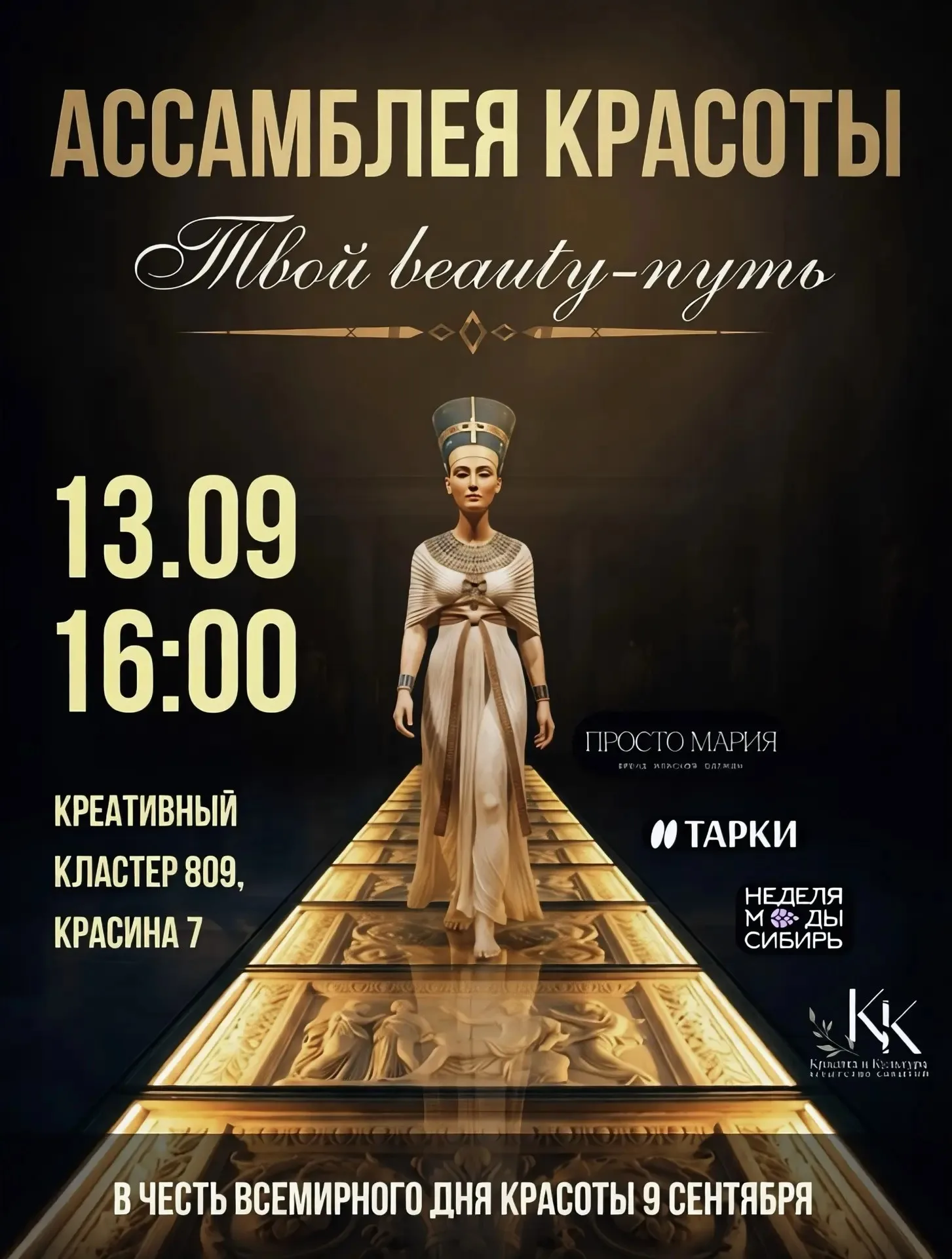 Ассамблея красоты «Твой beauty-путь»