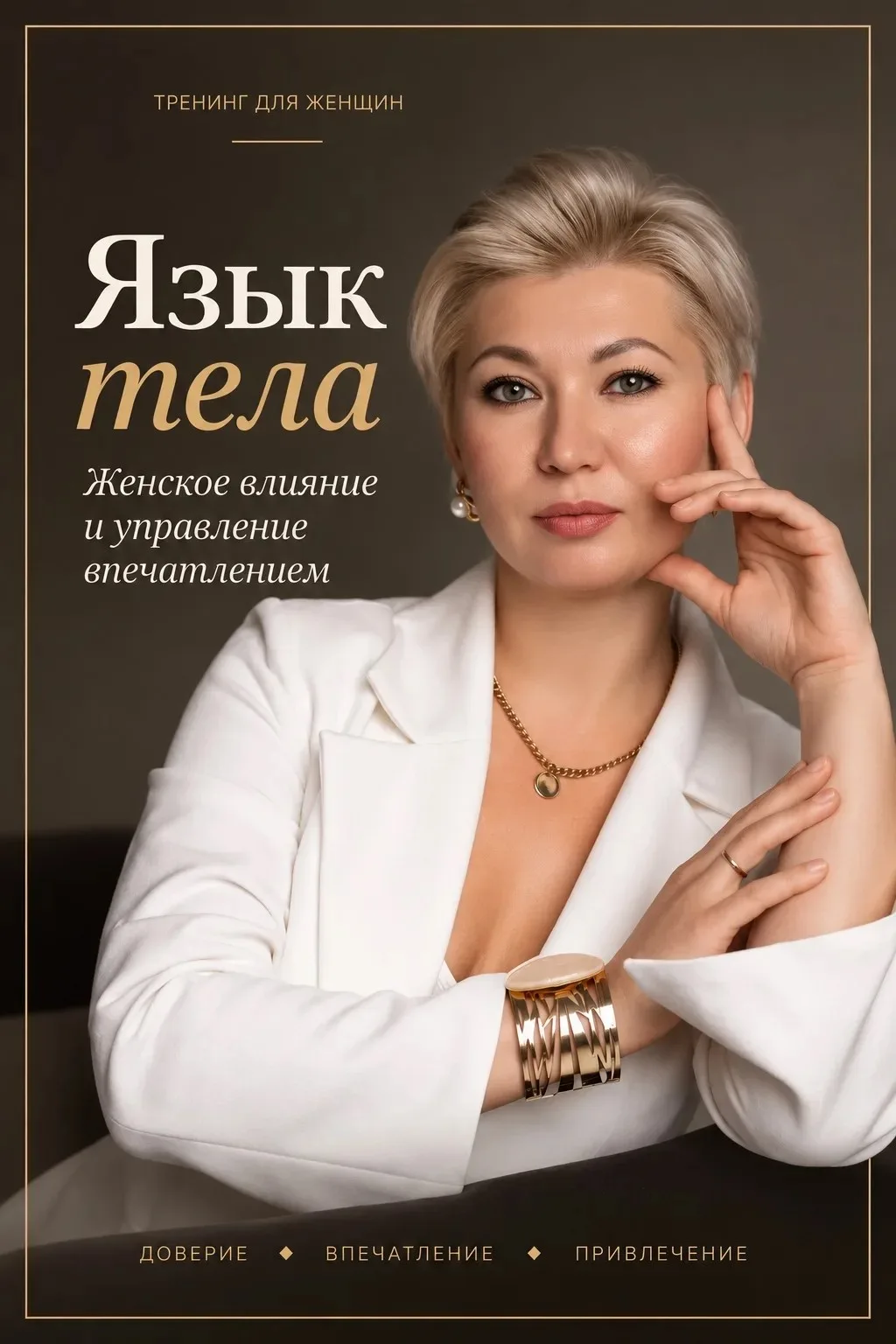 Язык тела: женское влияние и управление впечатлением