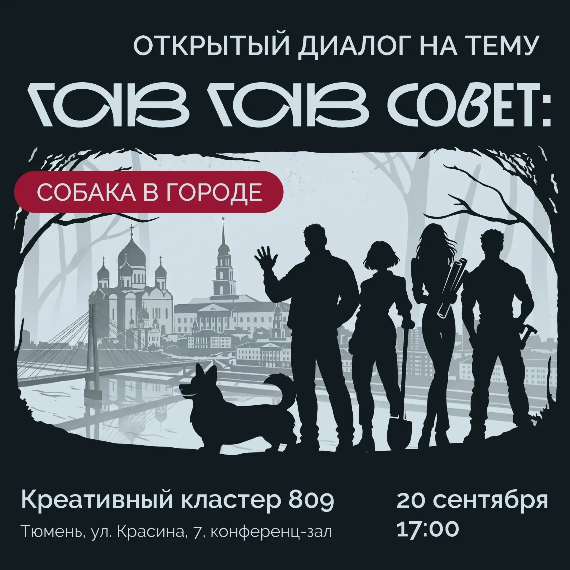 ГАВ-ГАВ совет: собака в городе!