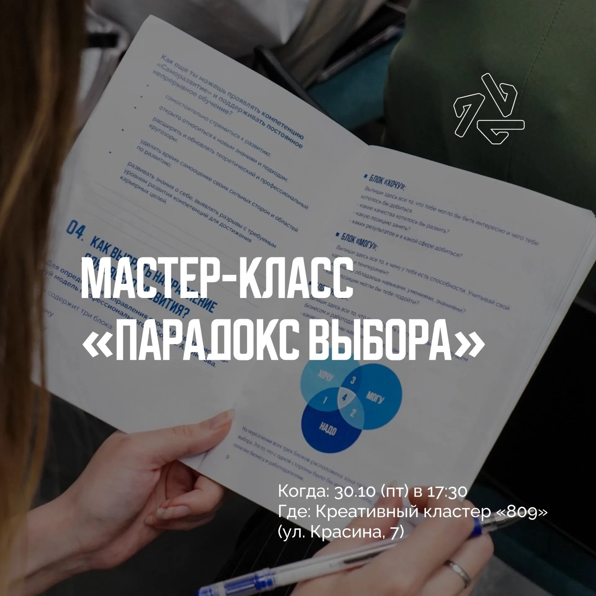 Мастер-класс "Парадокс выбора"