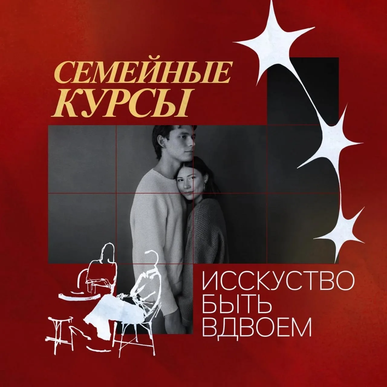 Семейные курсы "Искусство быть вдвоем"