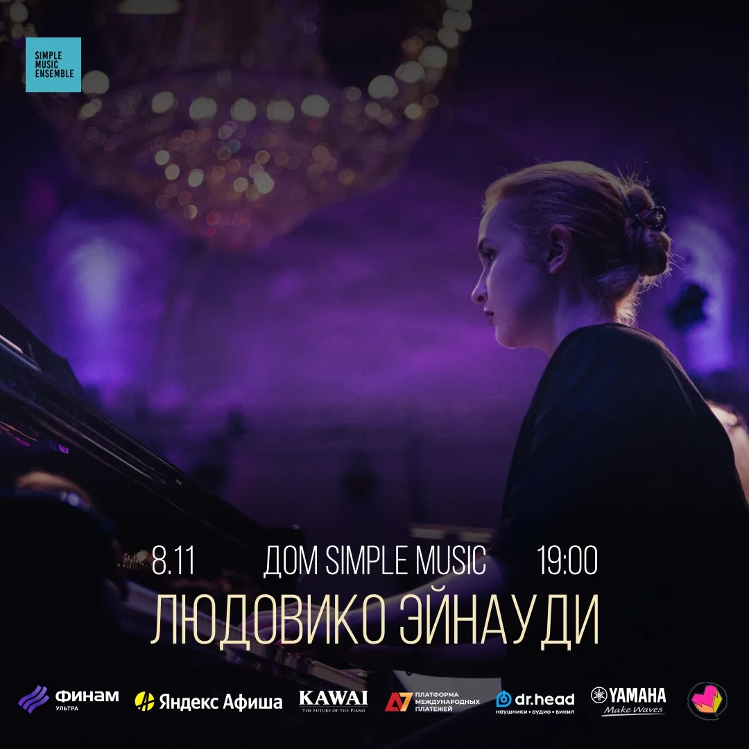 Simple Music Ensemble. Людовико Эйнауди