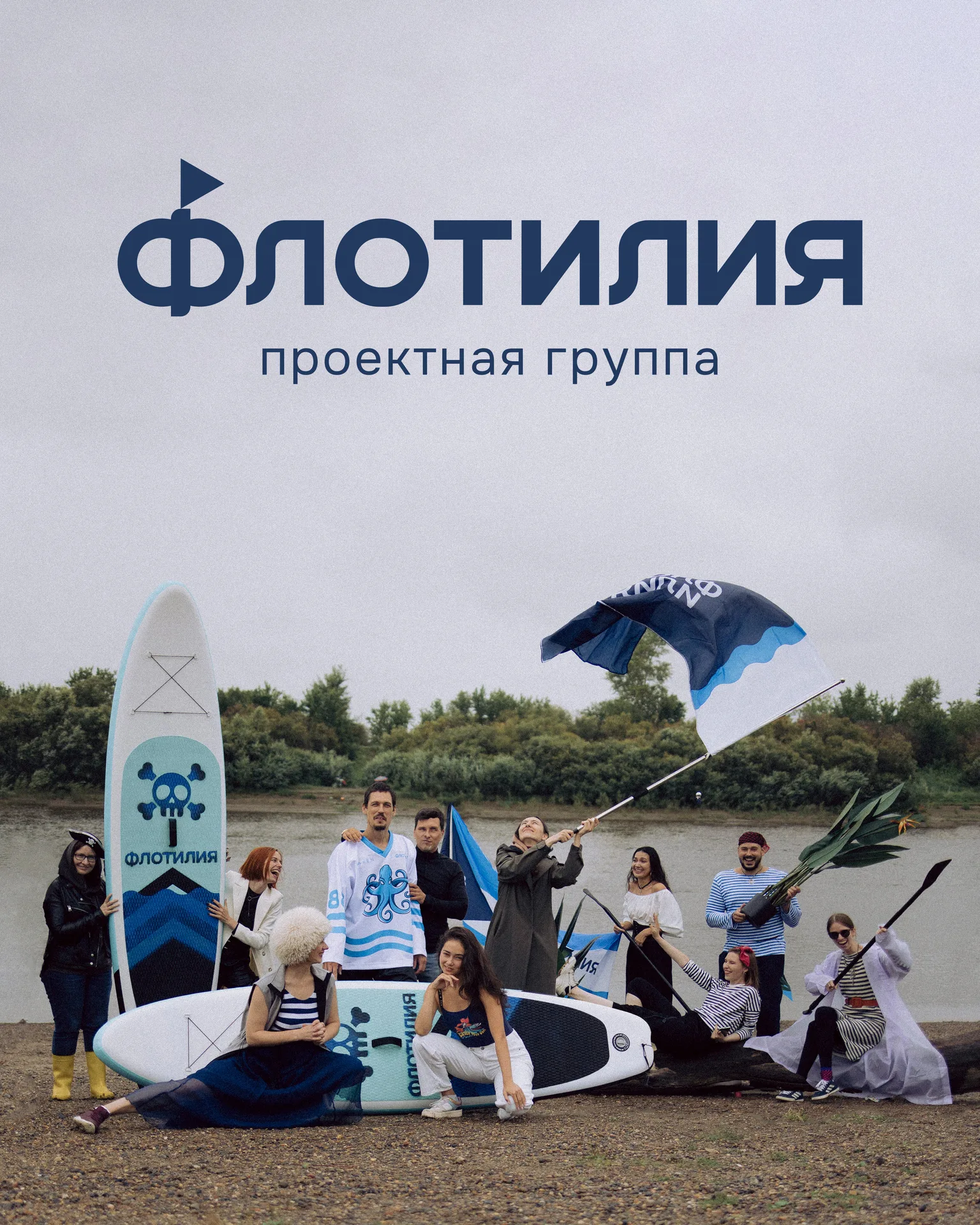ФЛОТИЛИЯ