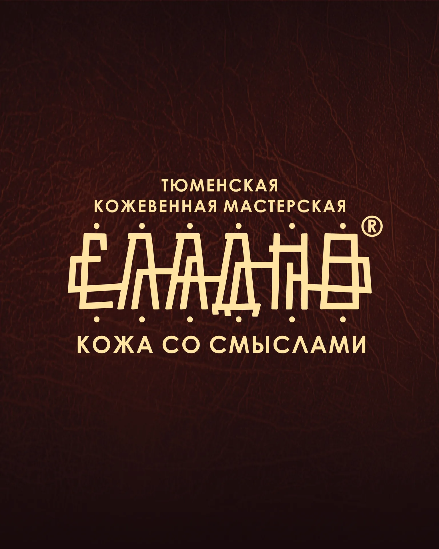 СЛАДНО Кожа со Смыслами