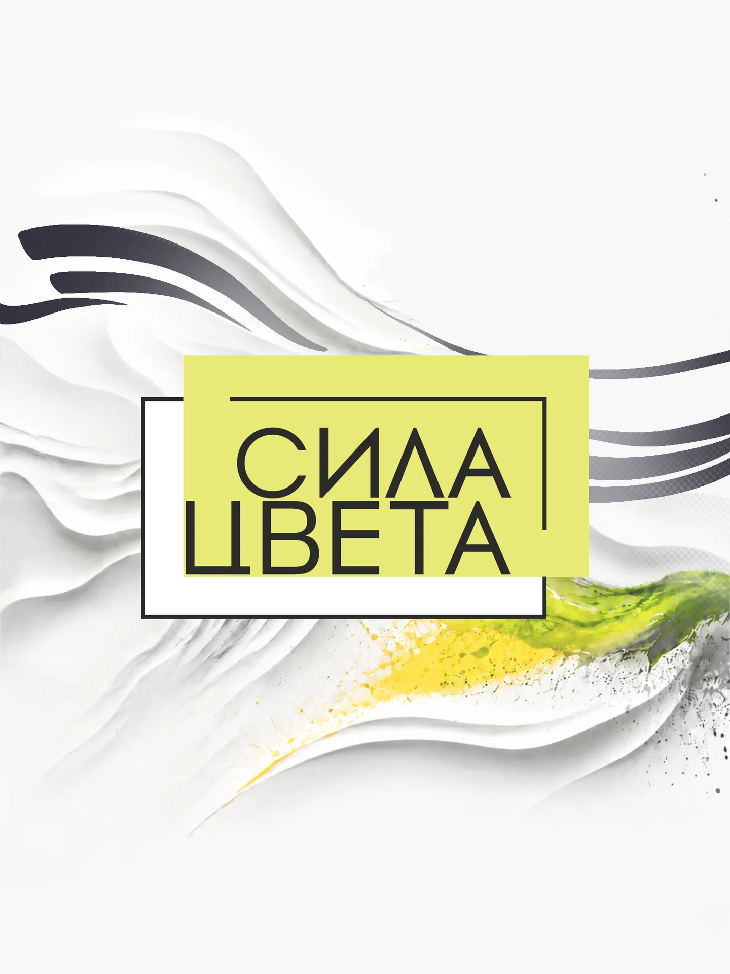 СИЛА ЦВЕТА