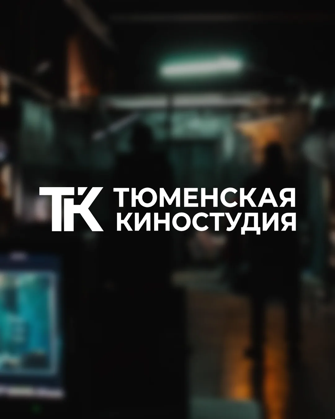 Тюменская киностудия